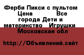 Ферби Пикси с пультом › Цена ­ 1 790 - Все города Дети и материнство » Игрушки   . Московская обл.